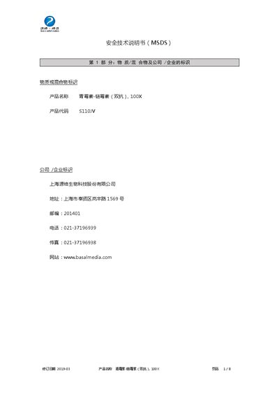 Shanghai Yuanpei Biotechnology 100X Penicillin-Streptomycin (Dual Antibiotic) Safety Data Sheet - cover page