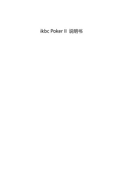 ikbc Poker II Keyboard User Manual - cover page