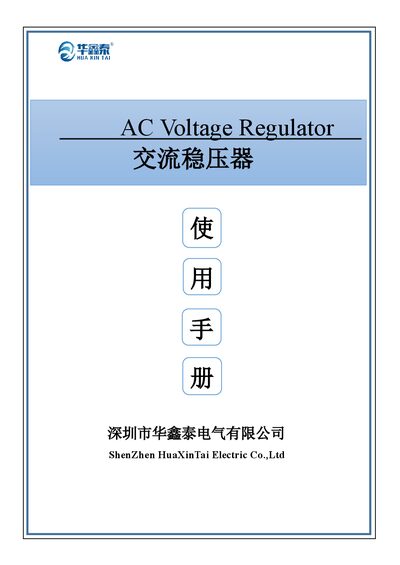 HuaXinTai SVC/SBW Series AC Voltage Regulator User Manual - cover page