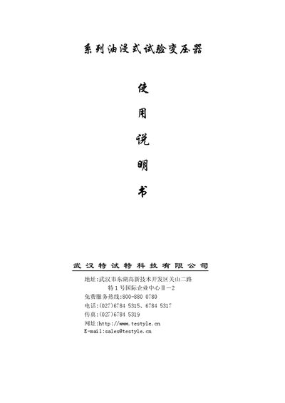 Wuhan Testyle TE-OAT/TE-ODT Transformer User Manual - cover page