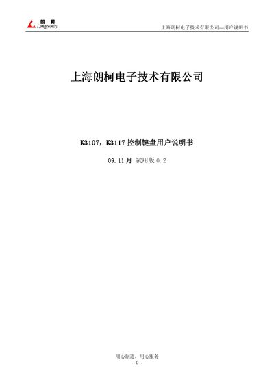 Shanghai Langke Electronics K3107/K3117 Control Keyboard User Manual - cover page
