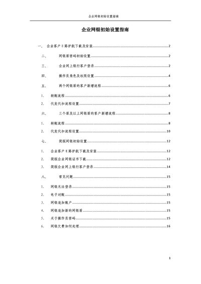 China Construction Bank Enterprise Online Banking Initial Setup Guide - cover page