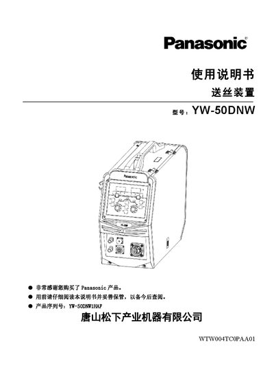 Panasonic YW-50DNW Wire Feeder User Manual - cover page