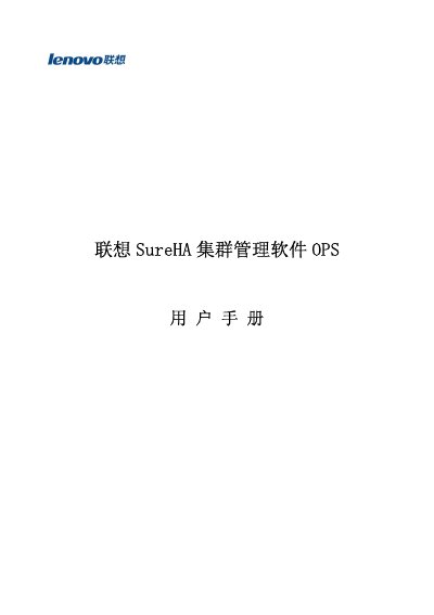 Lenovo SureHA Cluster Management Software User Manual - cover page