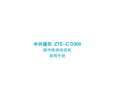 ZTE ZTE-C D300 Mobile Phone User Manual - cover page