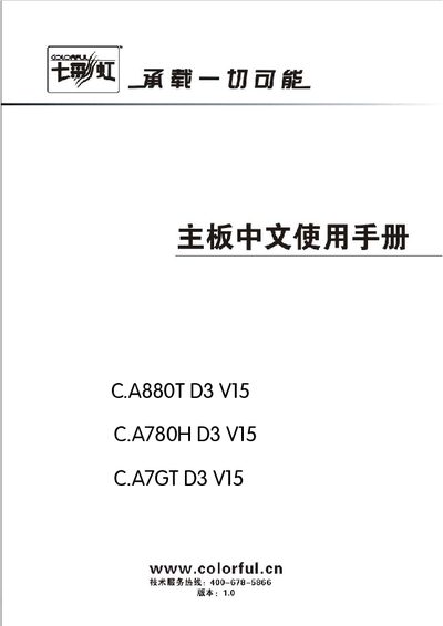 Colorful C.A880T D3 V15 / C.A780H D3 V15 / C.A7GT D3 V15 Motherboard User Manual - cover page
