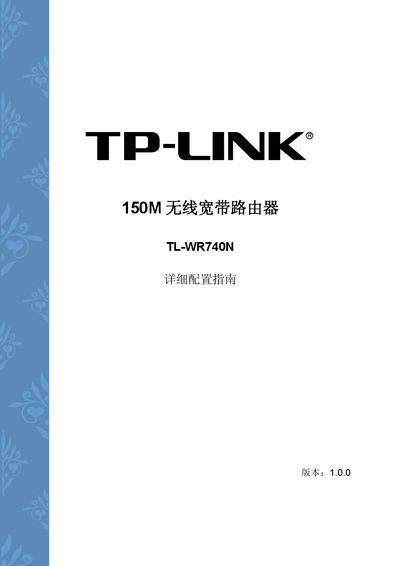 TP-Link TL-WR740N 150M Wireless Router Detailed Configuration Guide - cover page