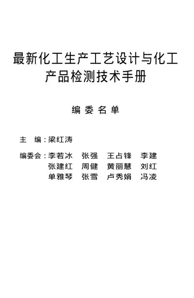 Latest Chemical Process Design and Chemical Product Testing Technology Manual - cover page