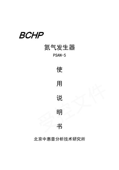 BCHP PSAN-5 Nitrogen Generator User Manual - cover page