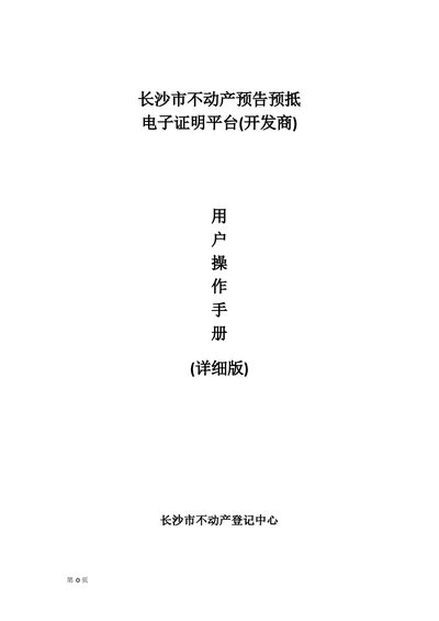 Changsha Real Estate Registration Center Pre‑sale and Mortgage Electronic Certificate Platform – Developer User Manual - cover page