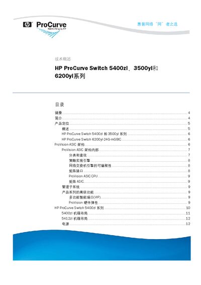 HP ProCurve 5400zl, 3500yl, 6200yl Series Technical Overview - cover page