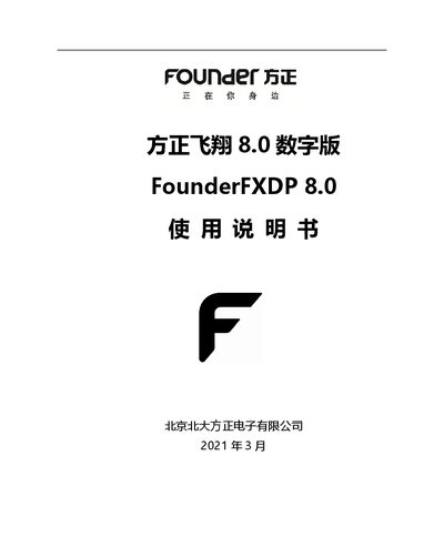 Founder 8.0 Digital Publishing Software User Manual - cover page