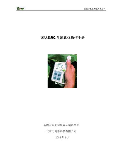 Beijing Ligao Tai SPAD502 Chlorophyll Meter Operation Manual - cover page