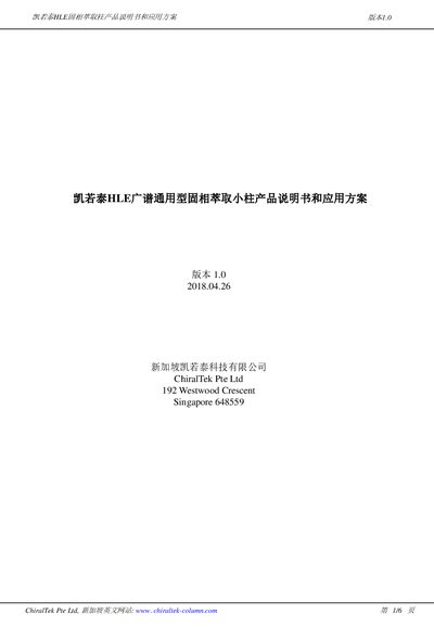 ChiralTek HLE Series SPE Cartridge User Manual and Application Guide - cover page