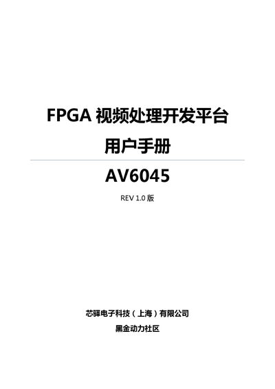 Heijin Power AV6045 FPGA Video Processing Development Platform User Manual - cover page