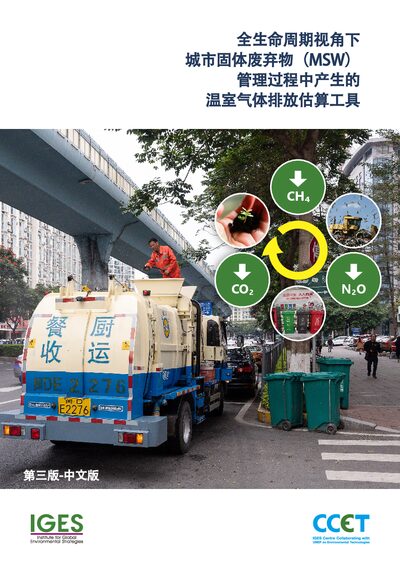 IGES GHG Calculator Third Edition Chinese User Manual - cover page