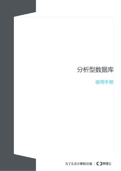 Alibaba Cloud ADS Analytic Database User Manual - cover page