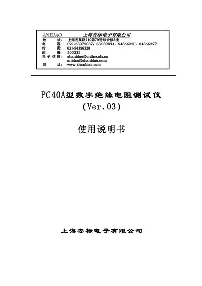 Anbiao PC40A Digital Insulation Resistance Tester User Manual - cover page
