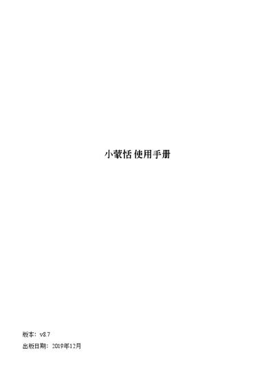 蒙恬科技 小蒙恬 Software User Manual - cover page