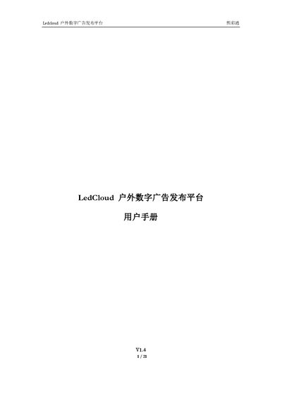 Ledcloud 熙彩通 Outdoor Digital Advertising Platform User Manual - cover page