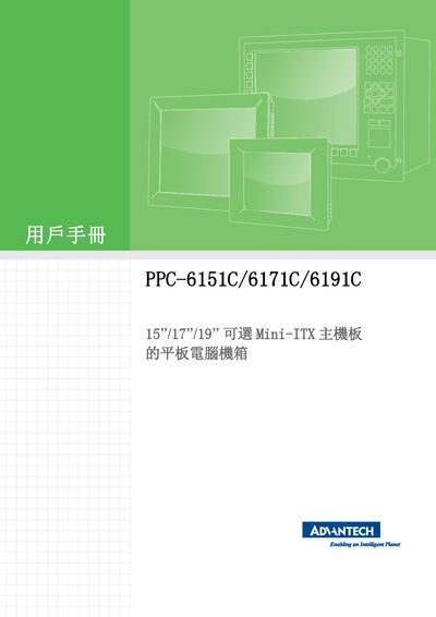 Advantech PPC-6151C/6171C/6191C Mini-ITX Motherboard & Tablet PC Chassis User Manual - cover page