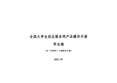 National College Student Entrepreneurship Service Network Student App User Manual (including Internet+ Competition Regis - cover page