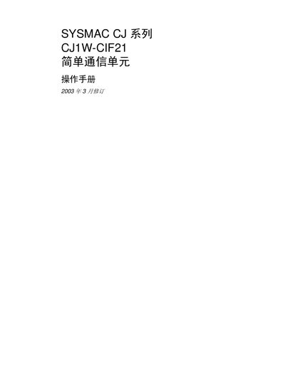 Omron CJ1W-CIF21 Simple Single Communication Unit Operation Manual - cover page