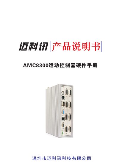 MaikeXun AMC8300 Motion Controller Hardware Manual - cover page