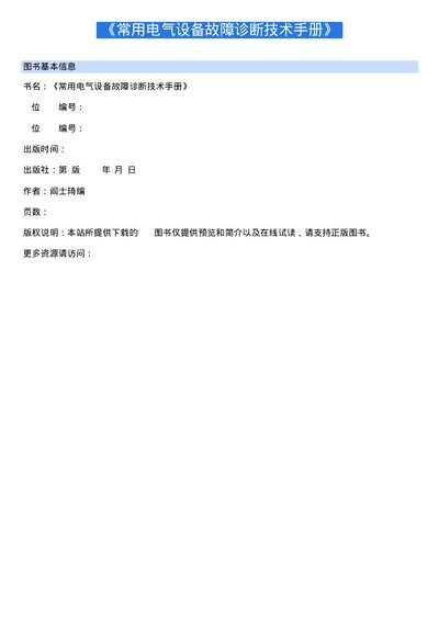 Common Electrical Equipment Fault Diagnosis Technical Manual - cover page