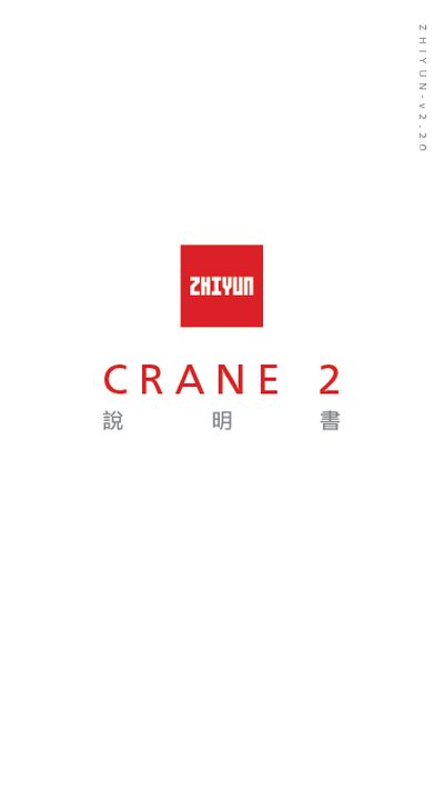 Zhiyun CRANE 2 Gimbal User Manual - cover page