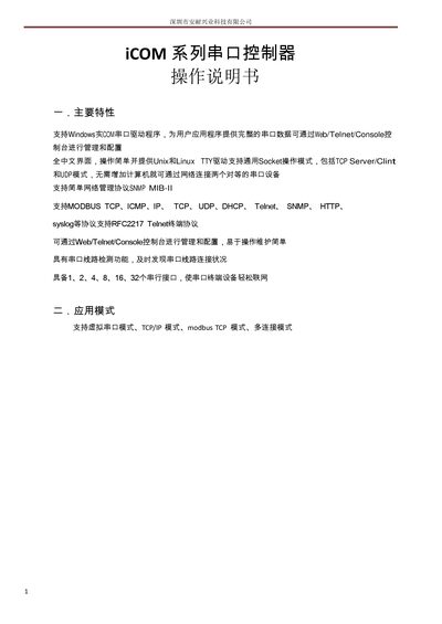 Annaixing iCOM Series Serial Port Controller User Manual - cover page