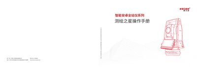 Cehui Zhi Xing Smart Android Total Station Series User Manual - cover page