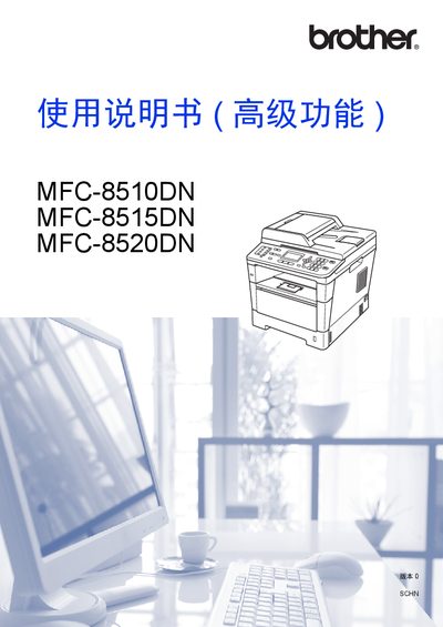 Brother MFC-8510DN / MFC-8515DN / MFC-8520DN Advanced Functions User Manual - cover page
