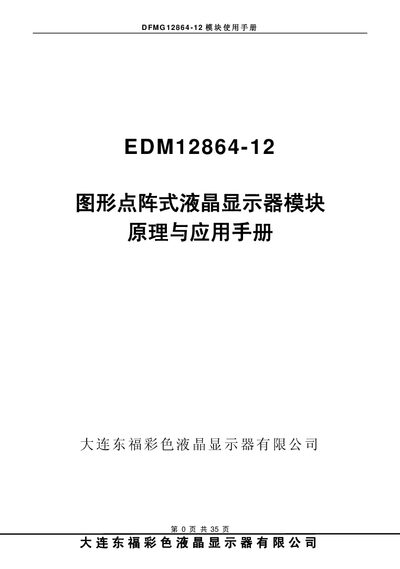 Dalian Dongfu DFMG12864-12 LCD Module User Manual