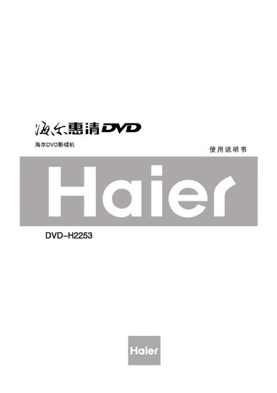 Haier DVD-H2253 DVD Player User Manual - cover page