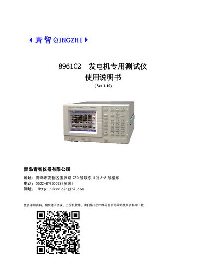 Qingzhi 8961C2 Generator Test Instrument User Manual - cover page