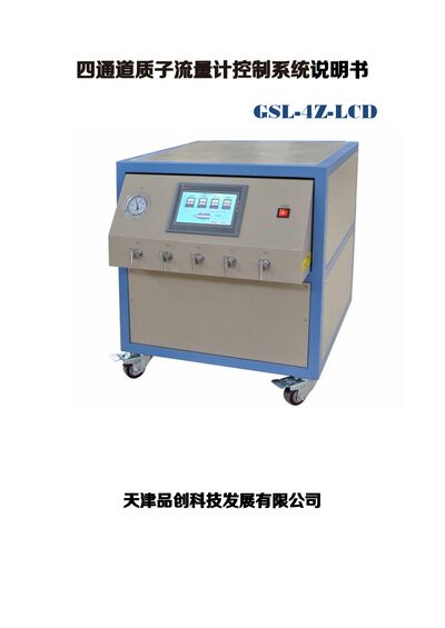 Tianjin Pinchuang Technology GSL-4Z-LCD Flow Meter Control System User Manual - cover page
