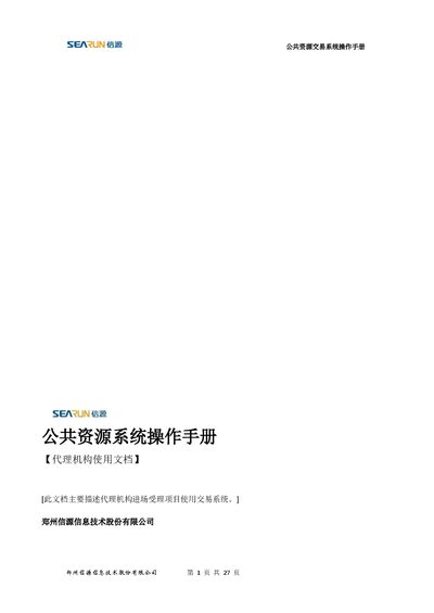Zhengzhou Xinyuan Information Technology Public Resource Transaction System Operation Manual - cover page