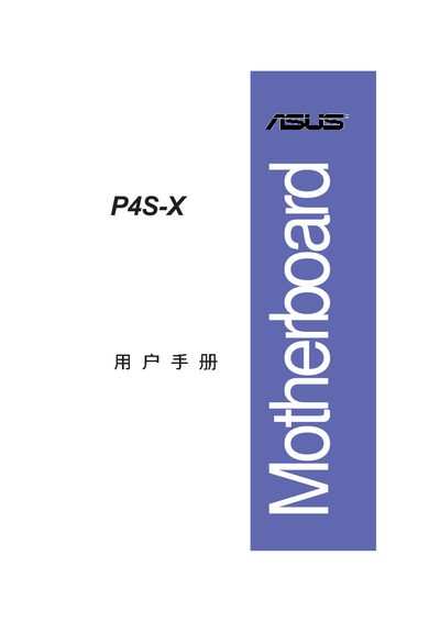 ASUS P4S-X Motherboard User Manual - cover page