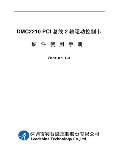 Leadshine DMC2210 PCI Bus 2-Axis Motion Control Card Hardware Manual - cover page