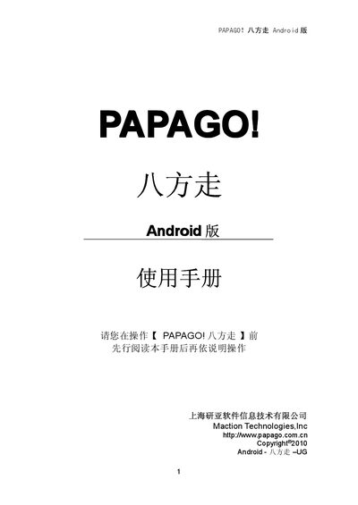 YanYa Software PAPAGO! Ba Fang Zou Android User Manual - cover page