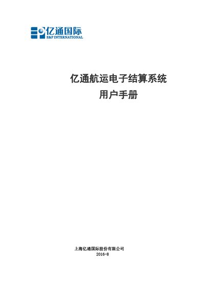 Shanghai Yitong Yitong Shipping Electronic Settlement System User Manual - cover page