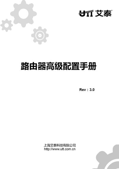 UTT ReOS_SE3.0 Router Advanced Configuration Manual - cover page