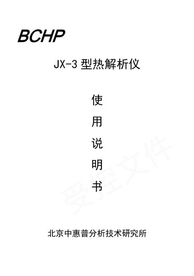 BCHP JX-3 Thermal Analyzer User Manual - cover page