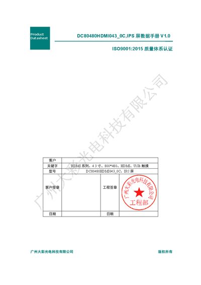 Guangzhou Dacai Optoelectronics DC80480HDMI043_0C IPS Screen Datasheet - cover page