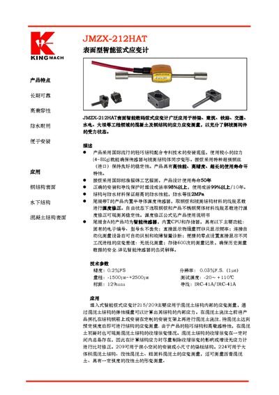 JMZX JMZX-212HAT Surface Smart String Strain Gauge Datasheet - cover page