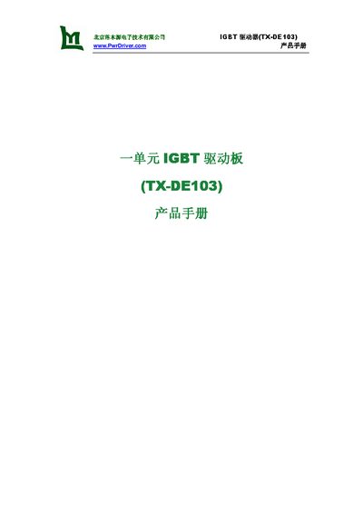 北京落木源电子技术有限公司 TX-DE103 IGBT Driver Product Manual