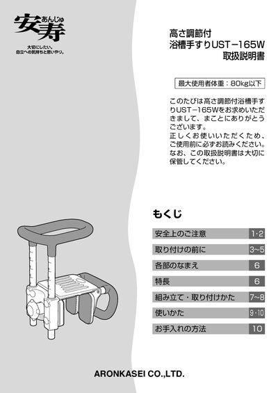 Aron Kasei UST-165W Bath Tub Handrail User Manual - cover page