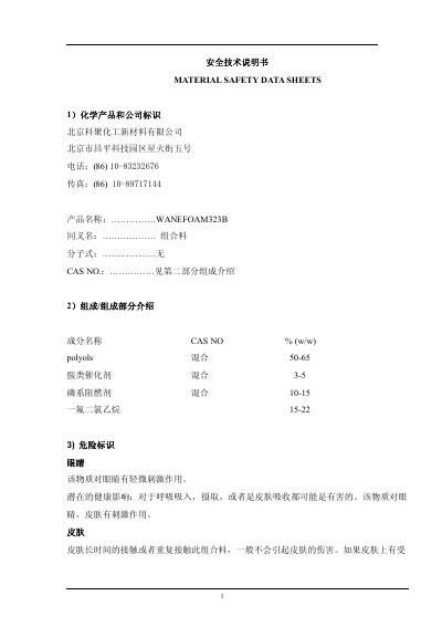 Beijing Keju WANEFOAM323B Safety Data Sheet - cover page