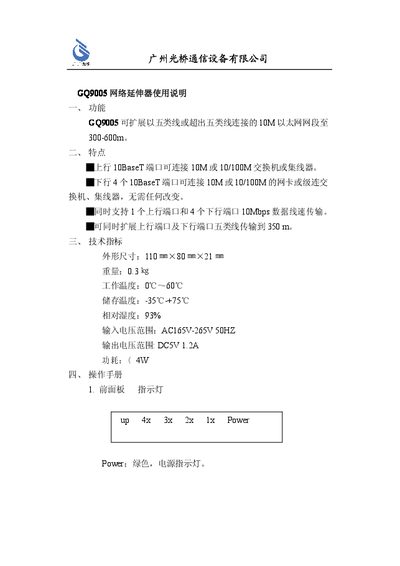 Guangzhou Guangqiao GQ9005 Network Extender User Manual - cover page